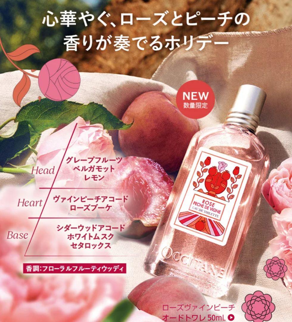 ロクシタン ローズヴァインピーチ RVP オードトワレ ローズ 薔薇 香水　限定