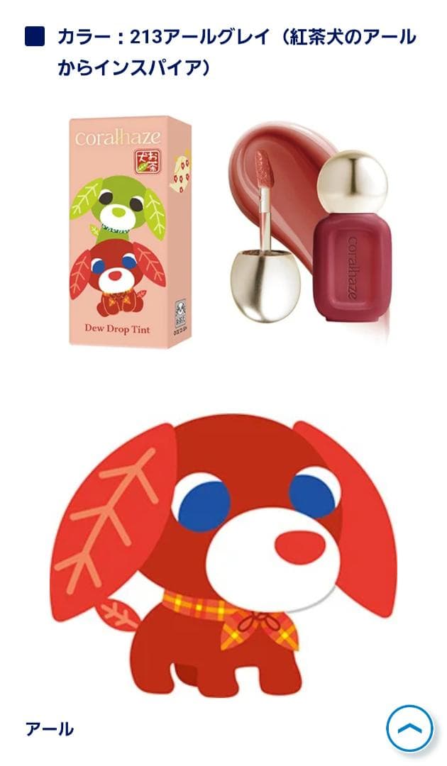 コーラルヘイズ　お茶犬　バラ売り可