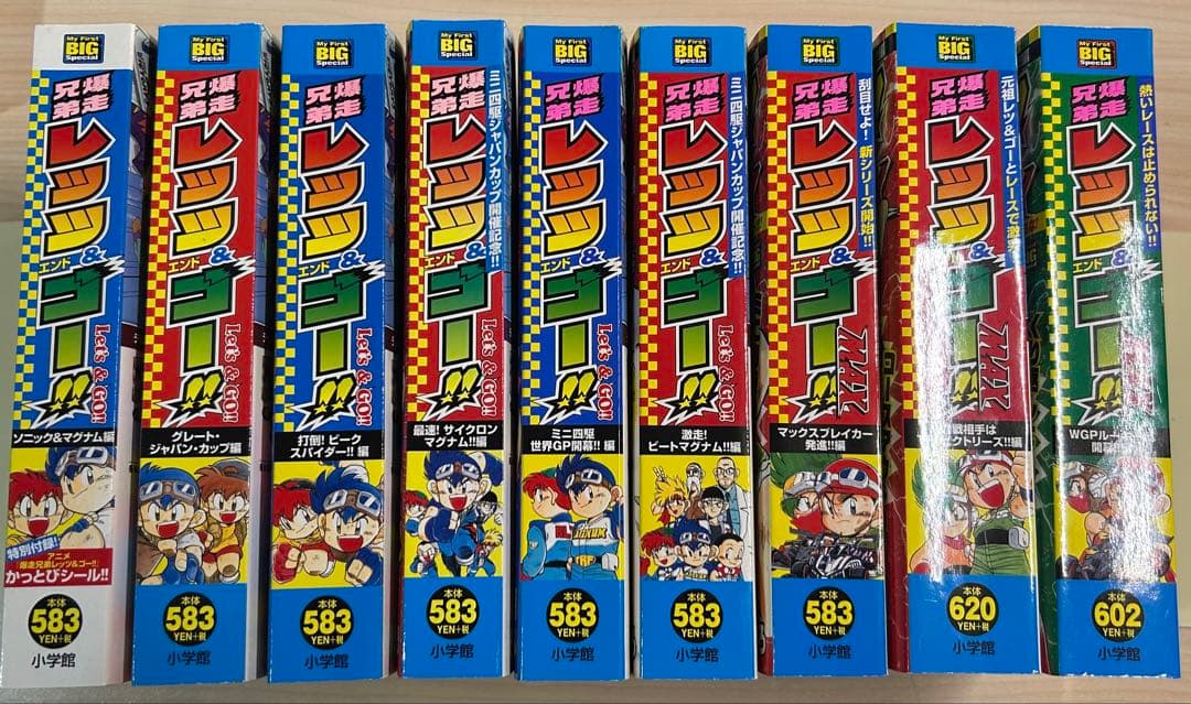 初版 爆走兄弟レッツ&ゴー!! 全巻　コンビニ版