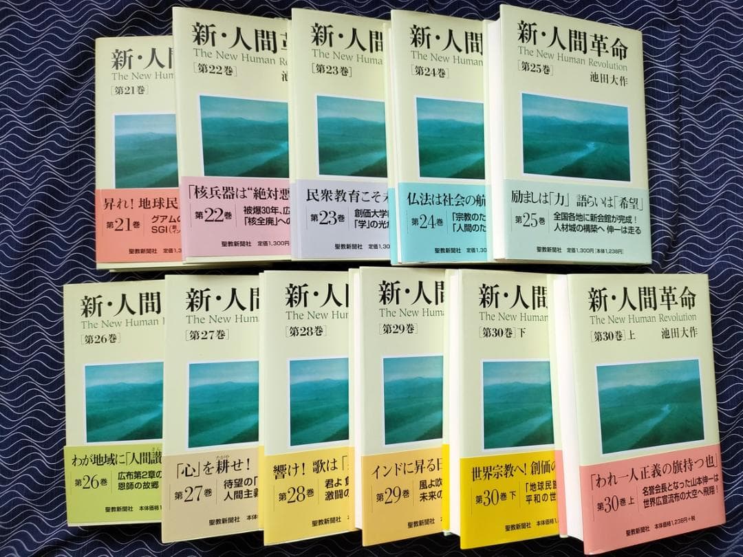 ◆未使用品 ◆新 人間革命／池田 大作 ◆第21巻～第30巻上下／11冊