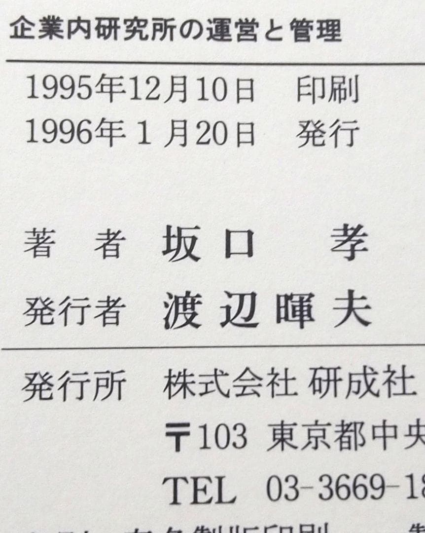 企業内研究所の運営と管理 坂口孝 研成社