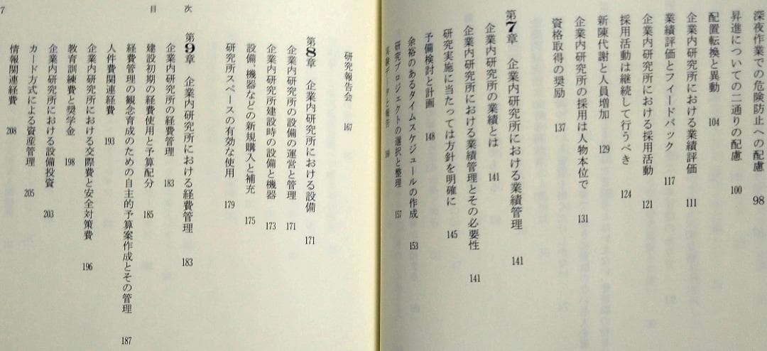 企業内研究所の運営と管理 坂口孝 研成社