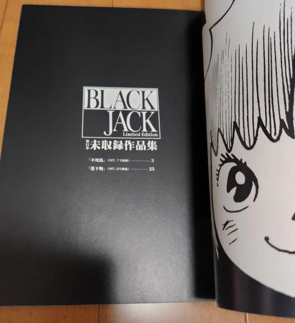 ブラックジャック 単行本未収録作品集 「不死鳥」「落下物」収録+オマケ