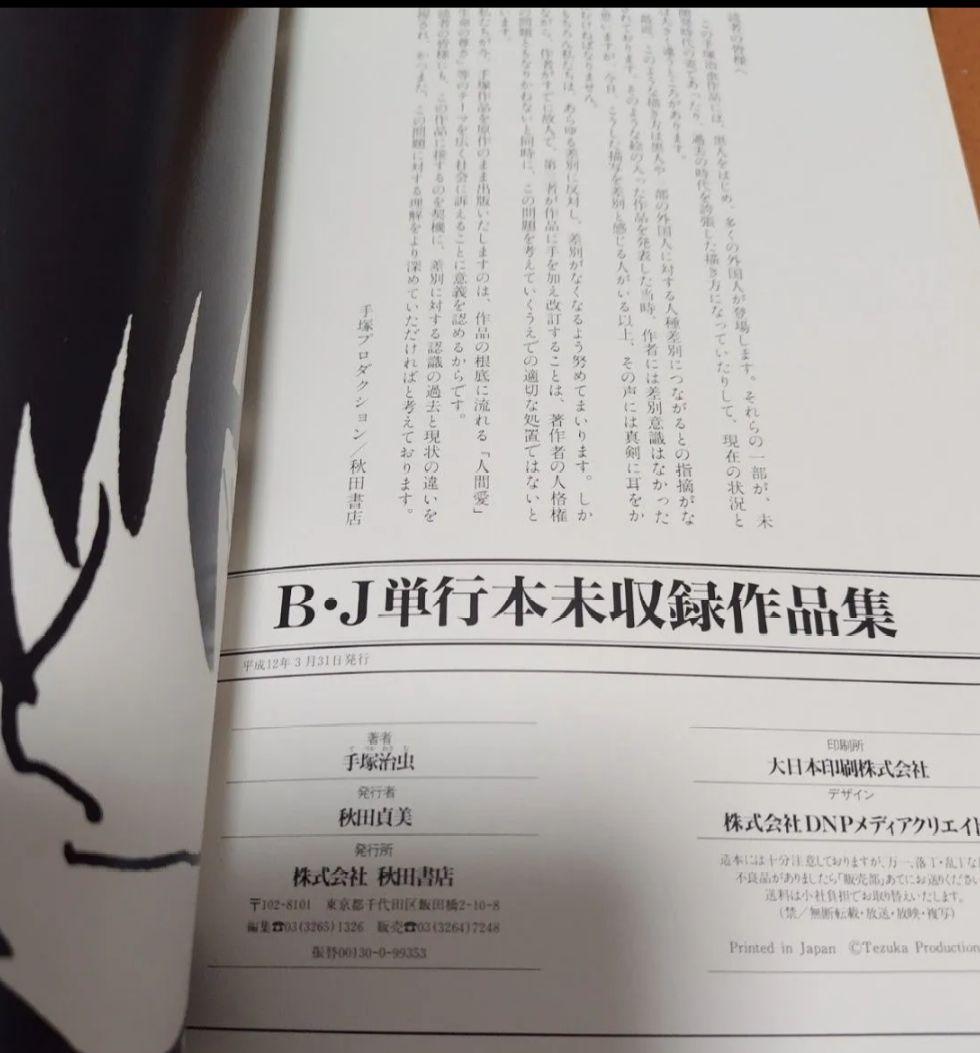 ブラックジャック 単行本未収録作品集 「不死鳥」「落下物」収録+オマケ