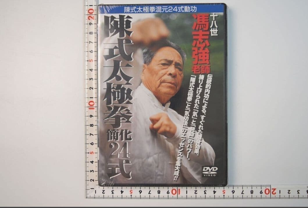 混元太極拳 陳氏太極拳 馮志強 出口衆太郎 VHS•DVDセット [動作確認済]