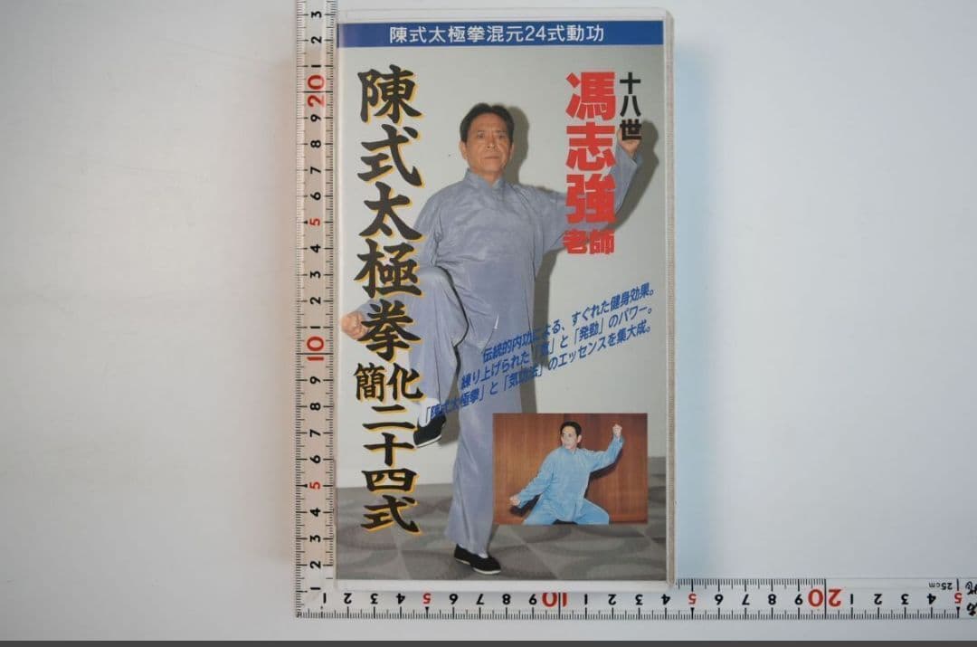 混元太極拳 陳氏太極拳 馮志強 出口衆太郎 VHS•DVDセット [動作確認済]