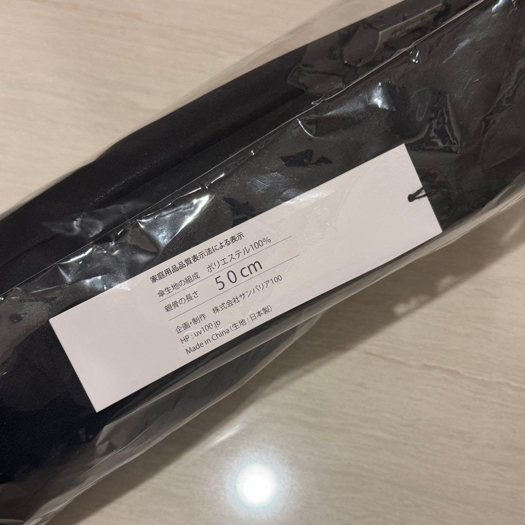 【新品、未使用】サンバリア100 2段折ブラックフリル
