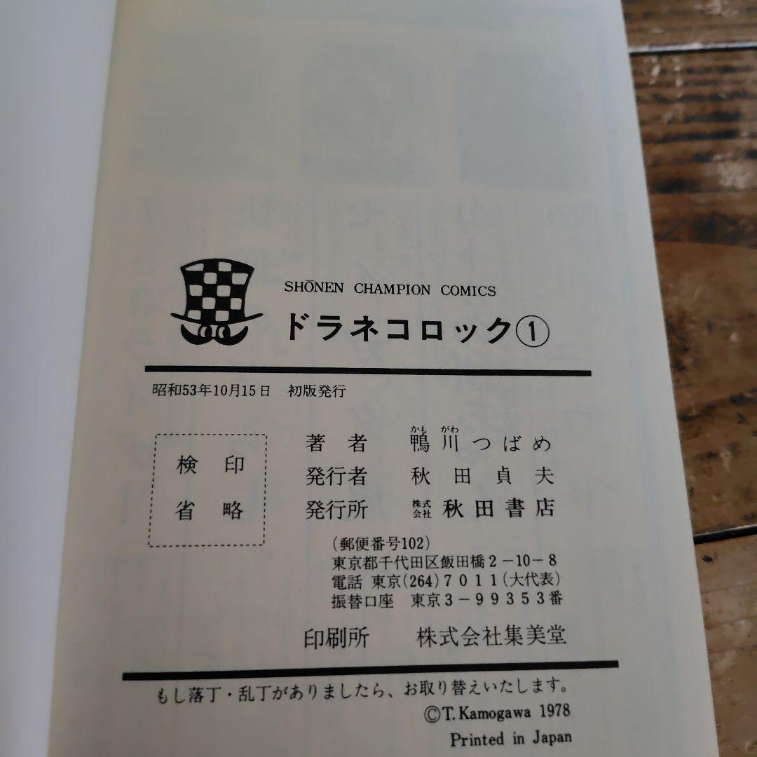 初版本 ドラネコロック 1 鴨川つばめ 少年チャンピオンコミックス