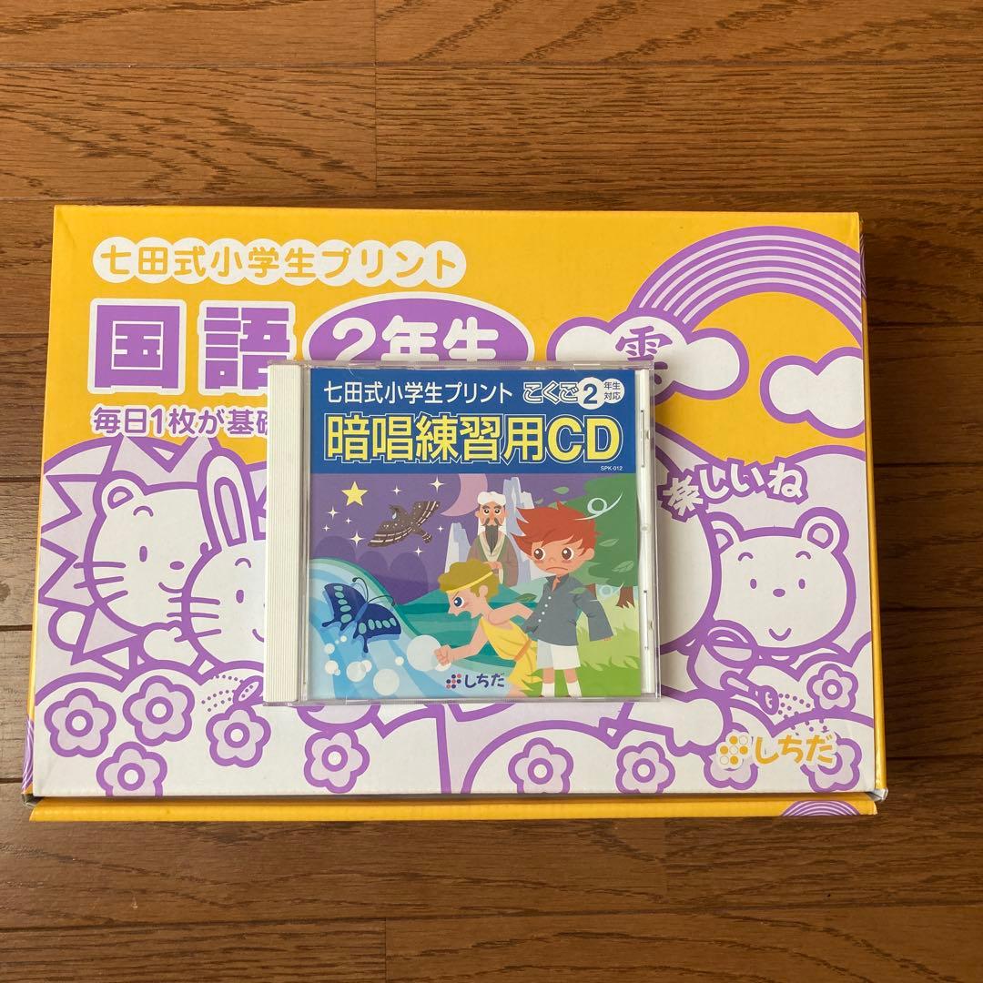 七田式小学生プリント国語2年生CD付き