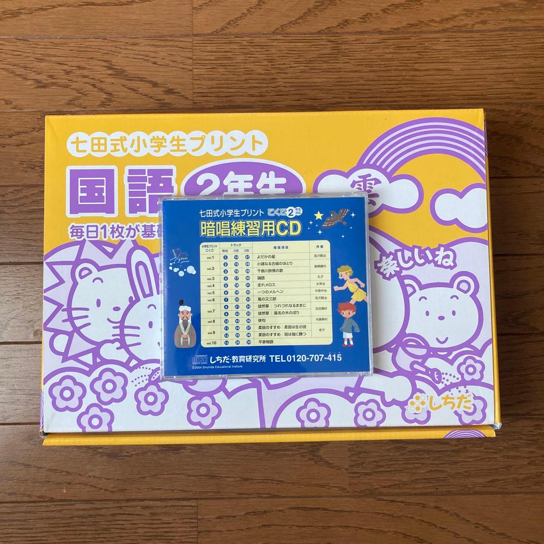 七田式小学生プリント国語2年生CD付き