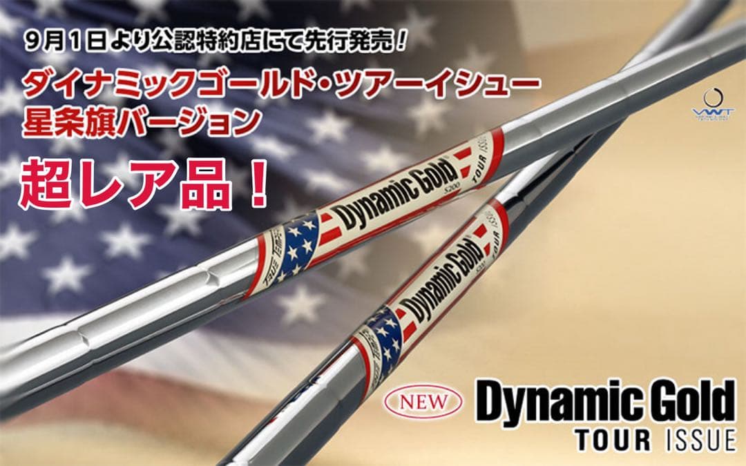 【日本限定モデル】ダイナミックゴールド　ツアーイシュー　8本セット