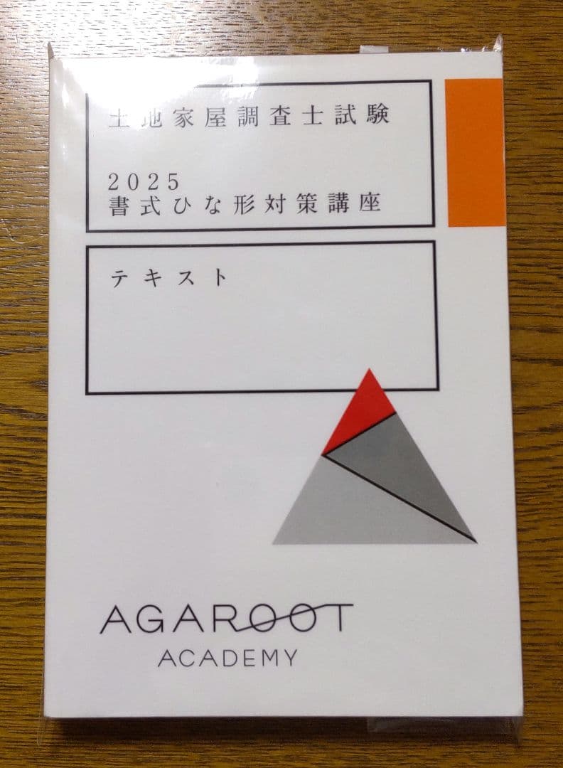 2025 書式ひな形対策講座テキスト 土地家屋調査士試験 アガルート