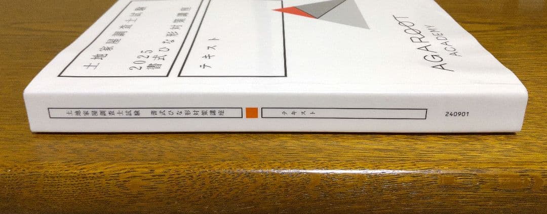 2025 書式ひな形対策講座テキスト 土地家屋調査士試験 アガルート