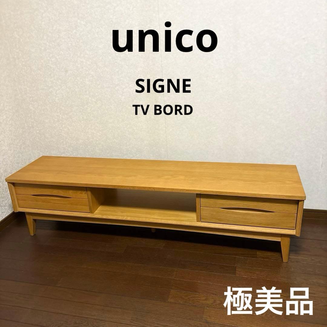【極美品】unico シグネ テレビボード 1600mm