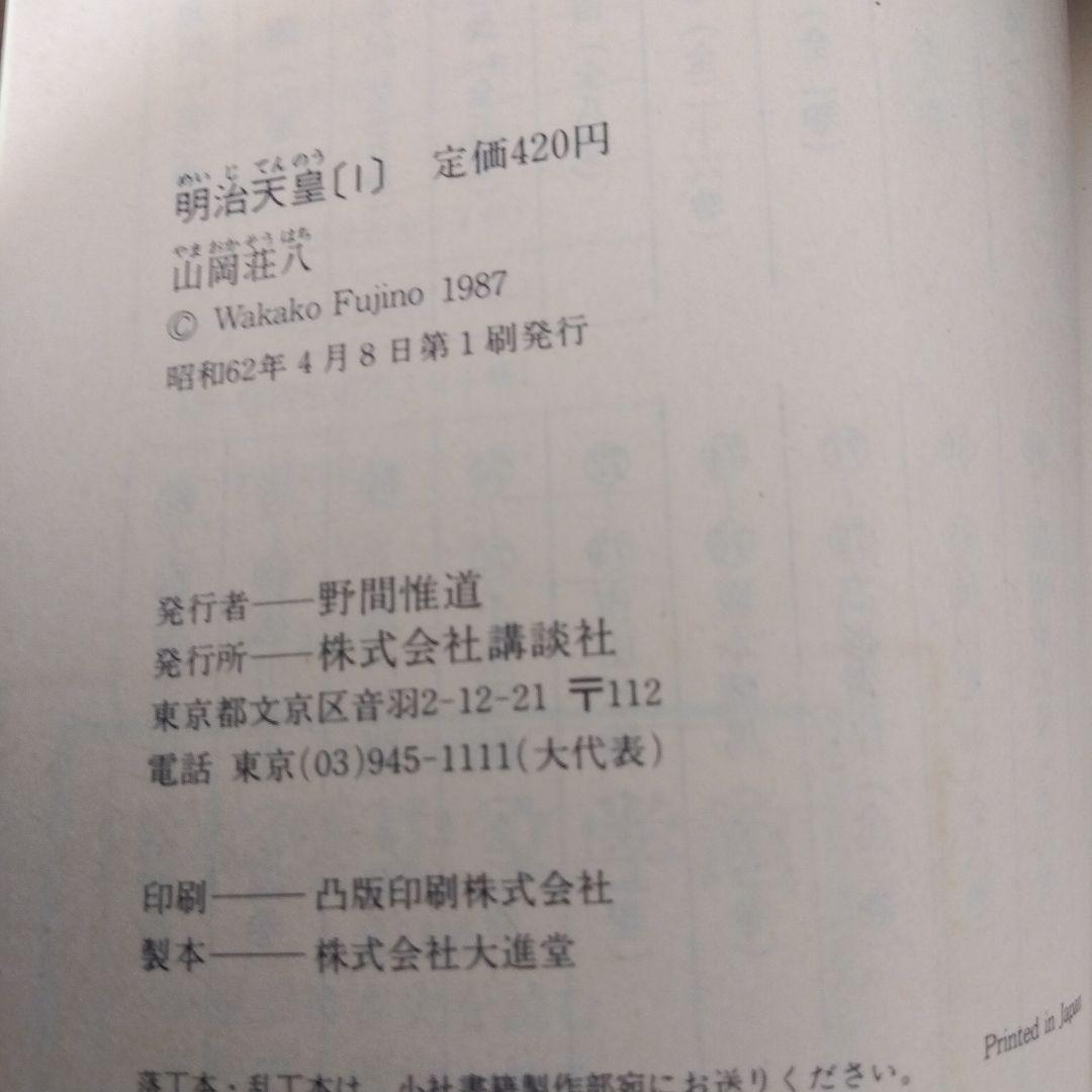 明治天皇　小説