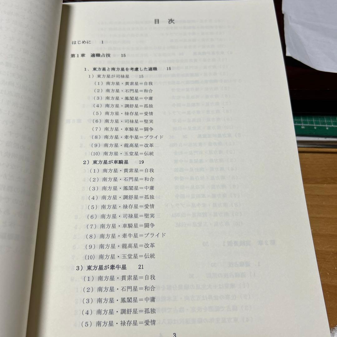 算命学　師範科編第二巻　伝習院　野島和信