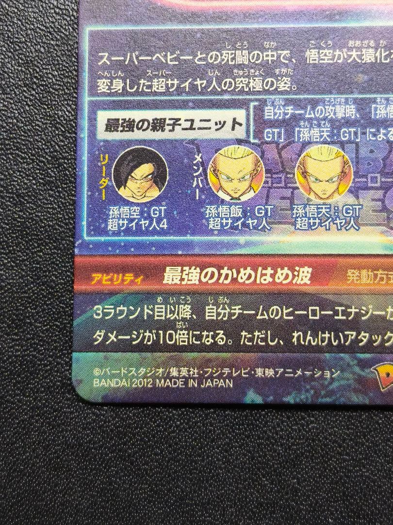 hg5-sec 孫悟空 GT ドラゴンボールヒーローズ