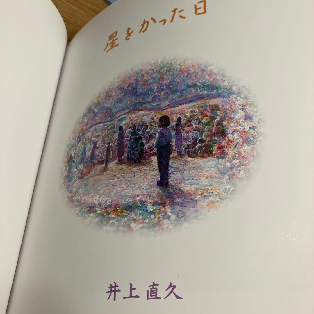 絶版プレミア『星をかった日』絵本