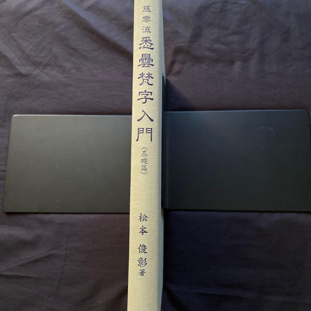 慈雲流　悉曇梵字入門　基礎編