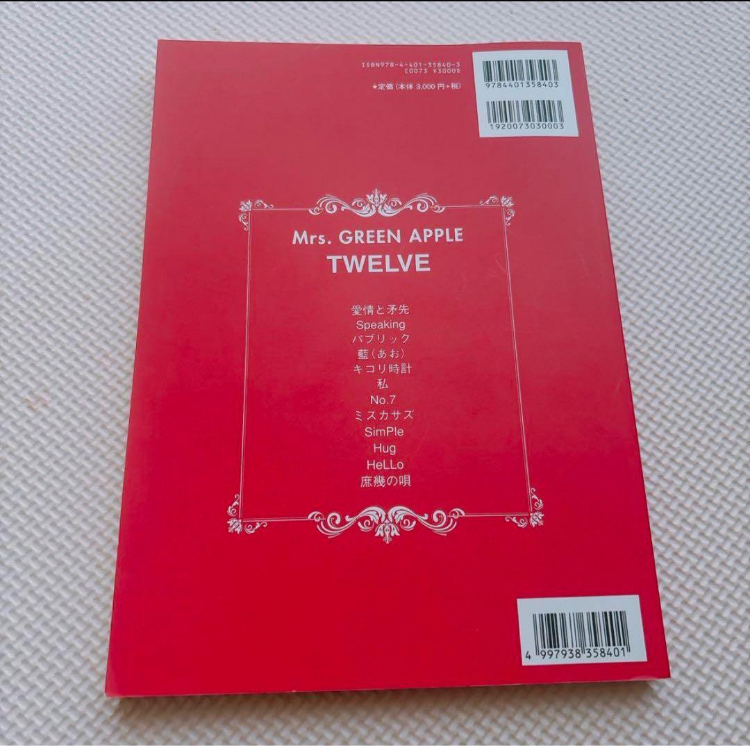 【廃盤&新品未使用】Mrs. GREEN APPLE TWELVE バンドスコア