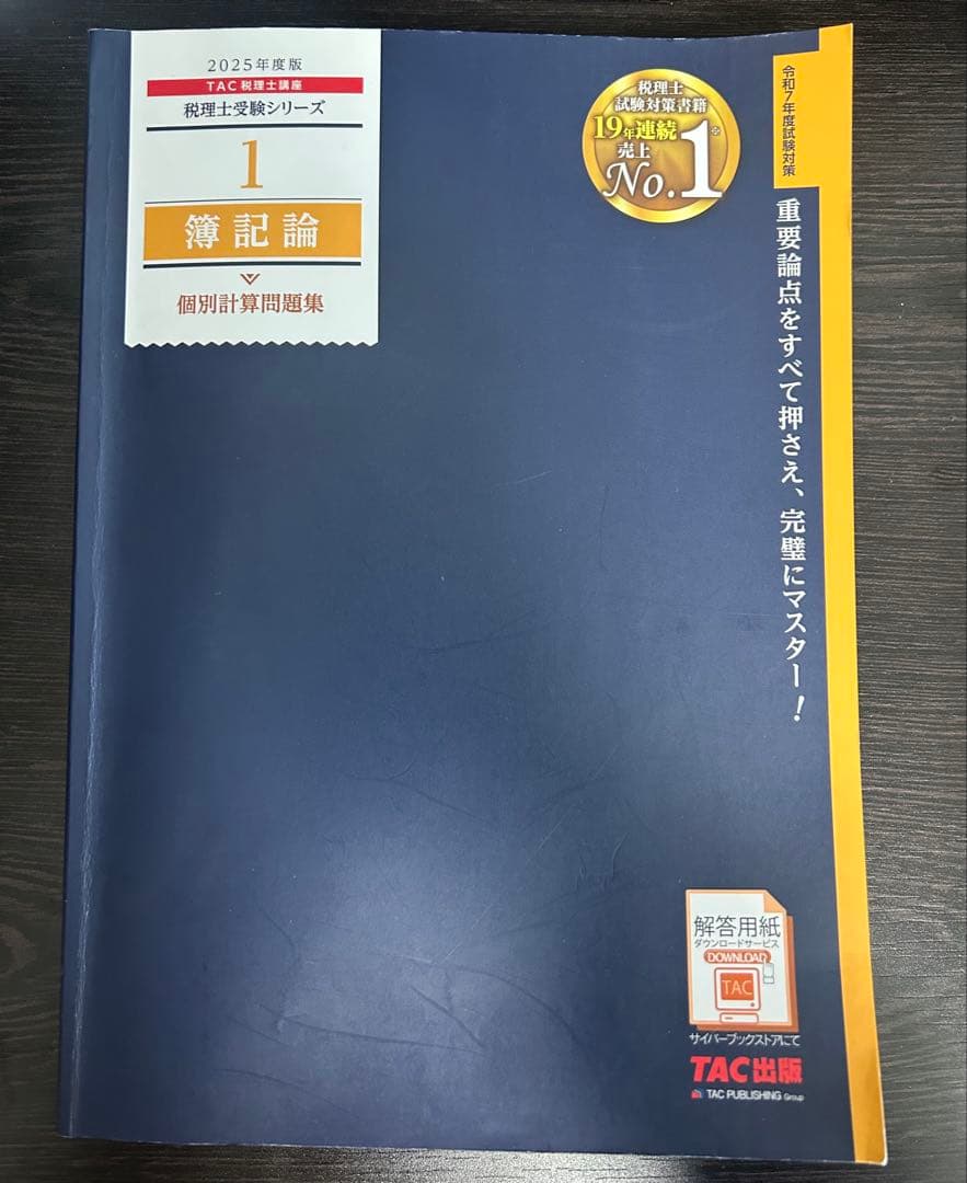 TAC 税理士受験シリーズ 簿記論1~4 2025年度版