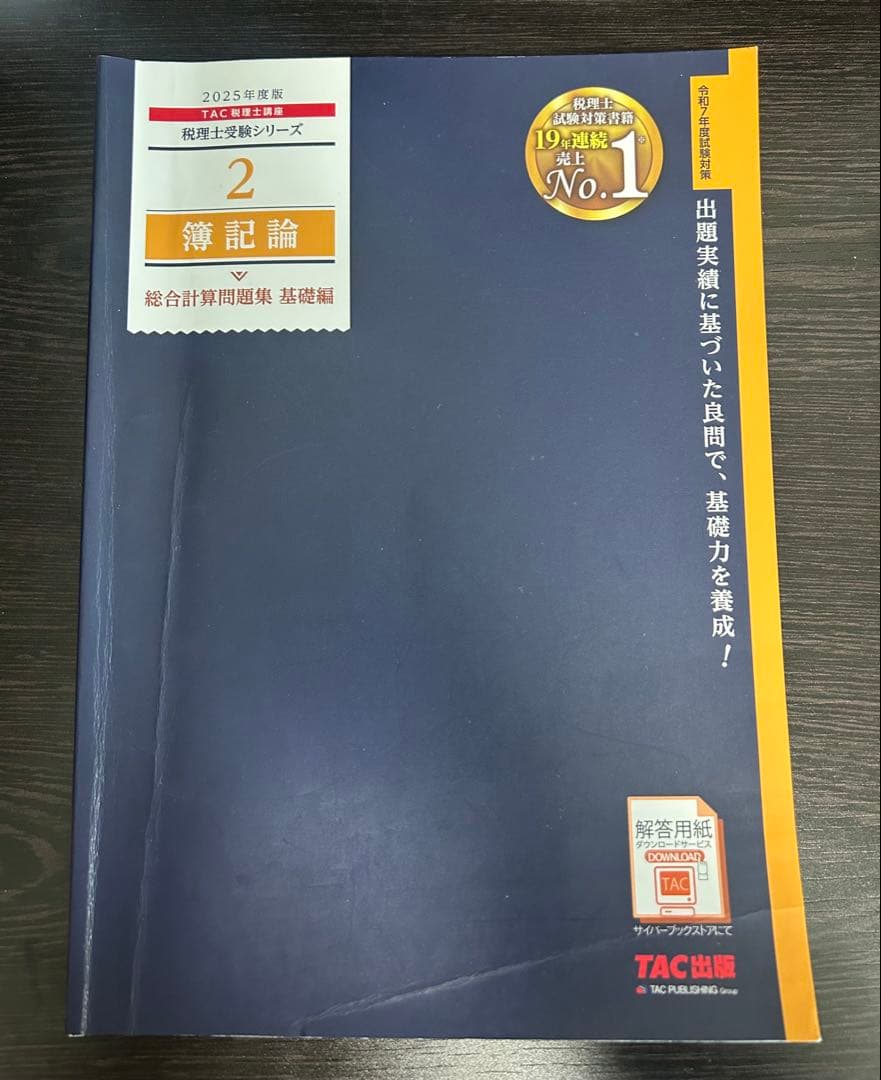 TAC 税理士受験シリーズ 簿記論1~4 2025年度版