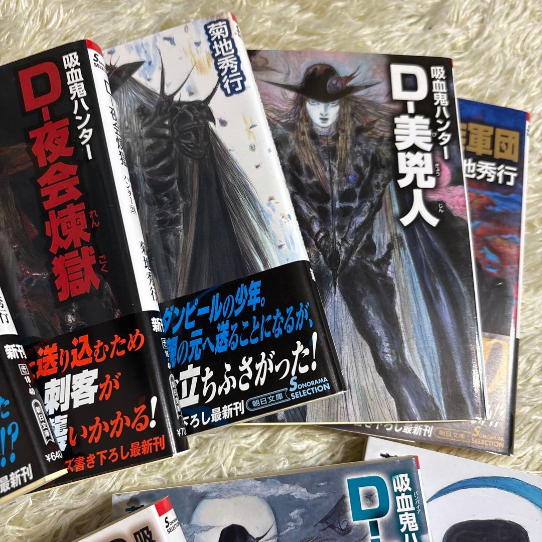 菊地秀行　吸血鬼ハンターD 25-37巻　14冊セット