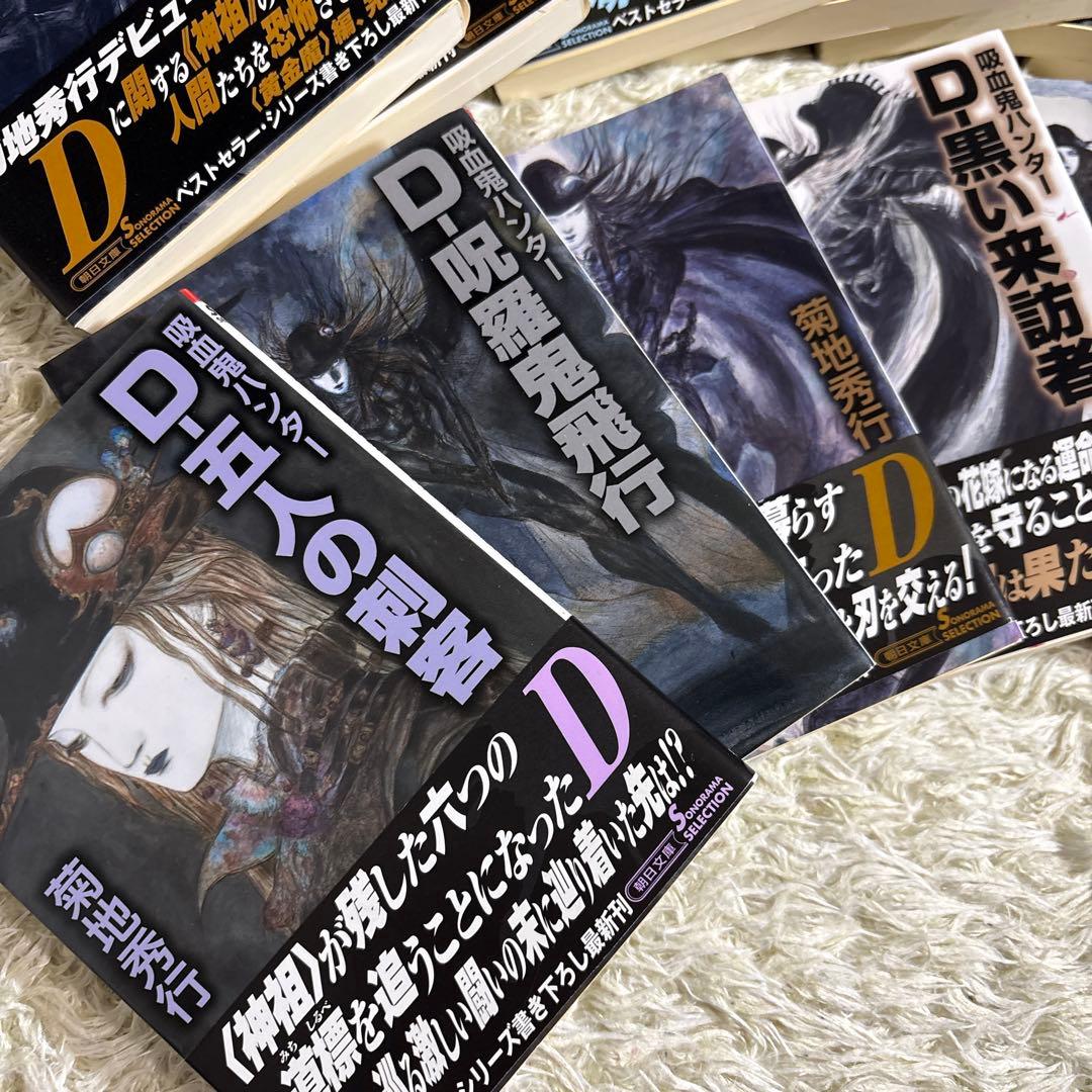 菊地秀行　吸血鬼ハンターD 25-37巻　14冊セット