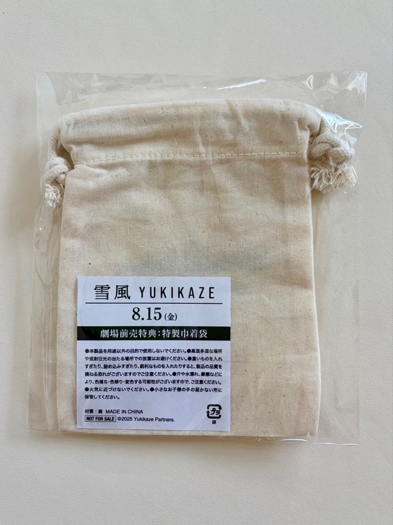 雪風 映画 ペーパーウェイト 文鎮 竹野内豊 玉木宏 自衛隊 戦争 新品 巾着付