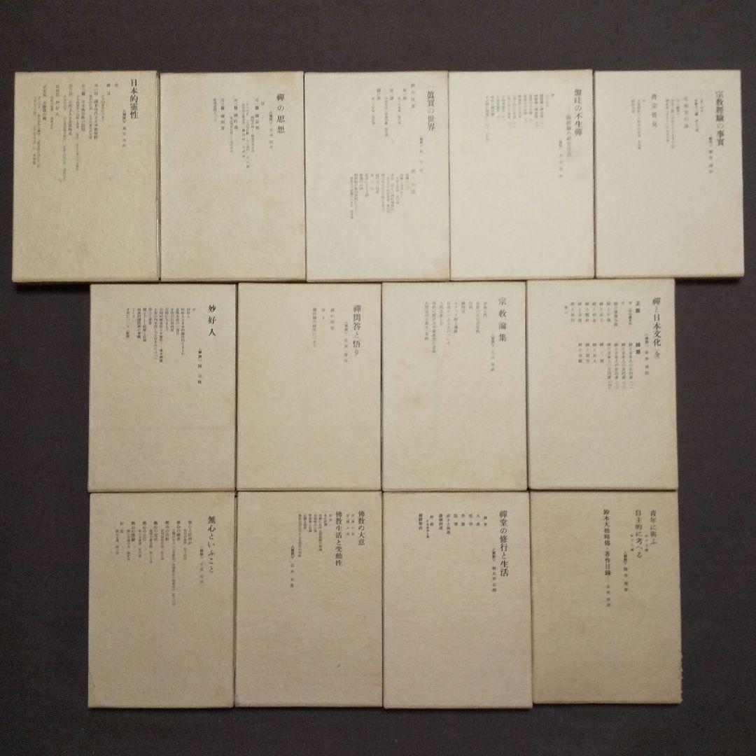 鈴木大拙選集 全26冊セット （正巻13・続巻8・追巻5）