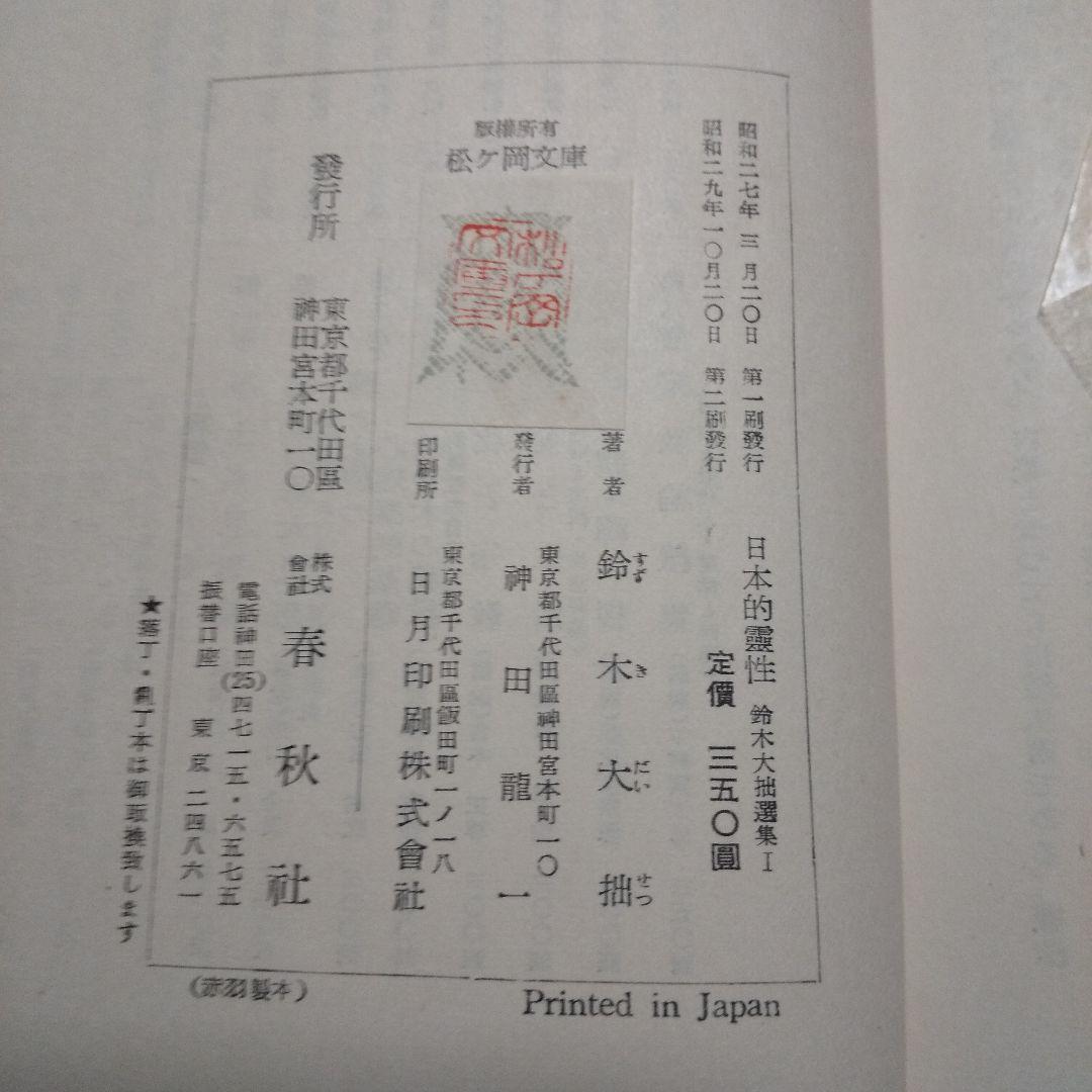 鈴木大拙選集 全26冊セット （正巻13・続巻8・追巻5）