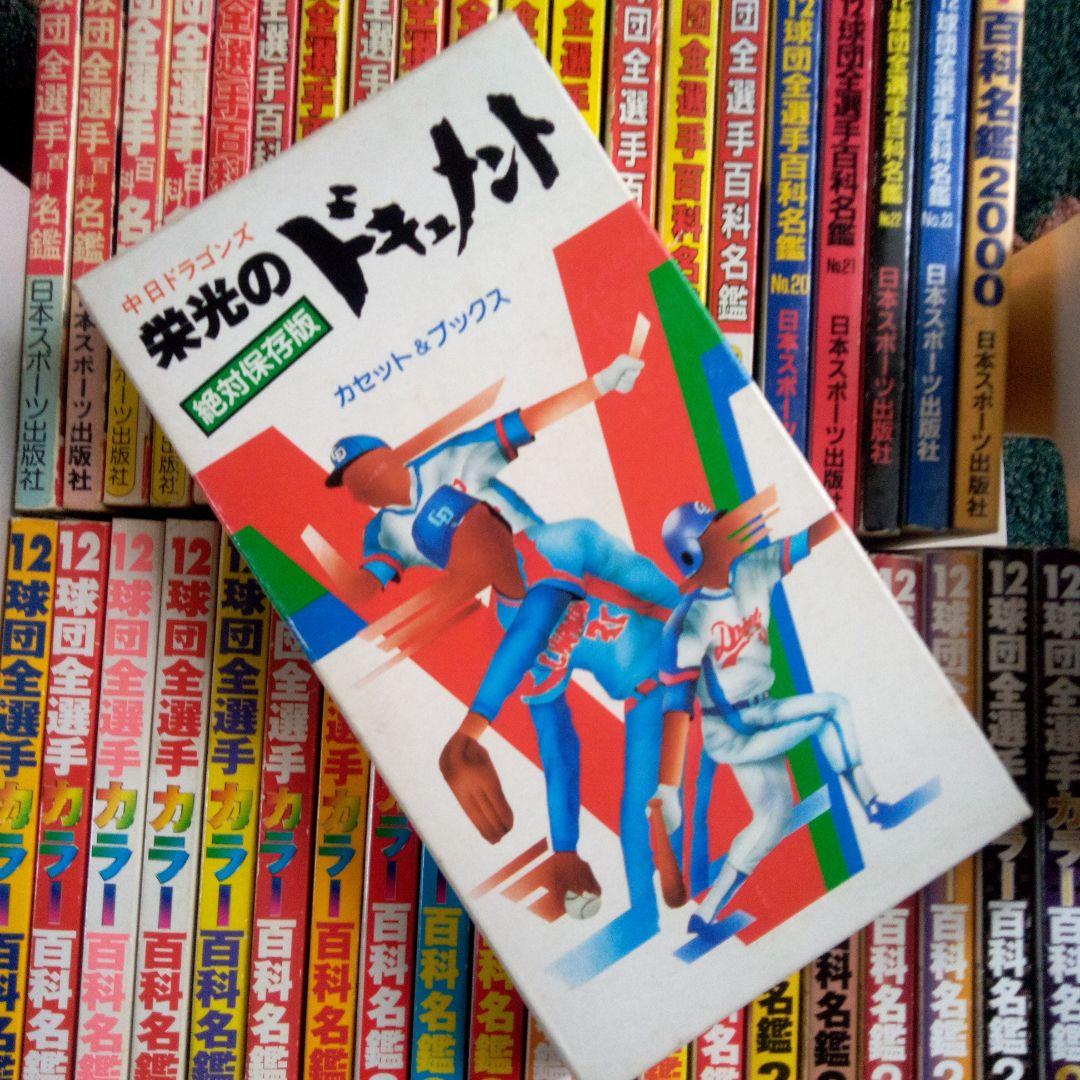 プロ野球12球団全選手名鑑1981-2020　40冊　＋　サインボール