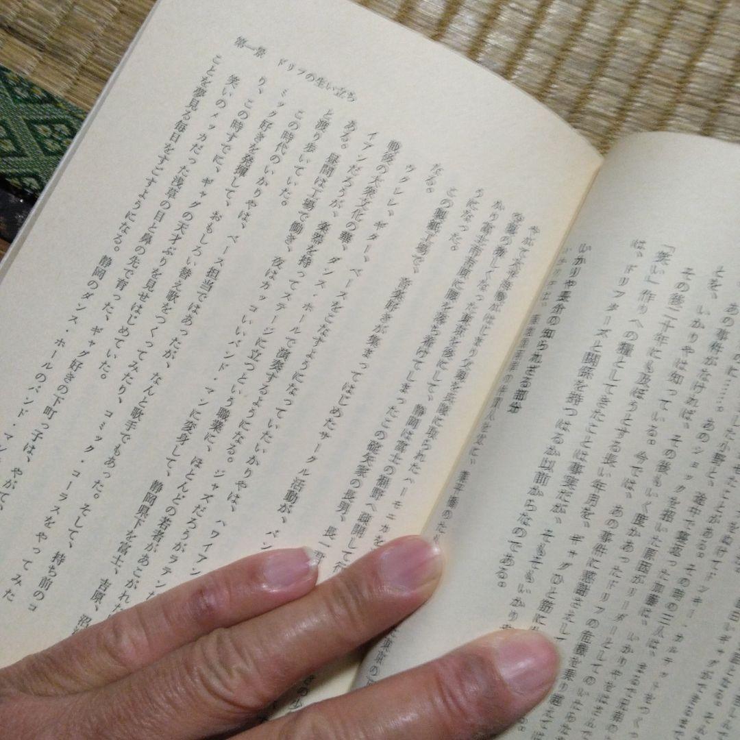 これがドリフターズだ　居作昌果 サンケイ出版　昭和56年第1刷発行　レトロ