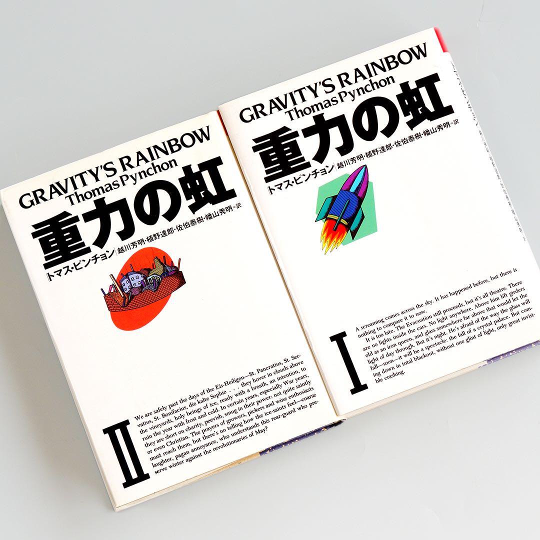 重力の虹 I・II セット　トマスピンチョン
