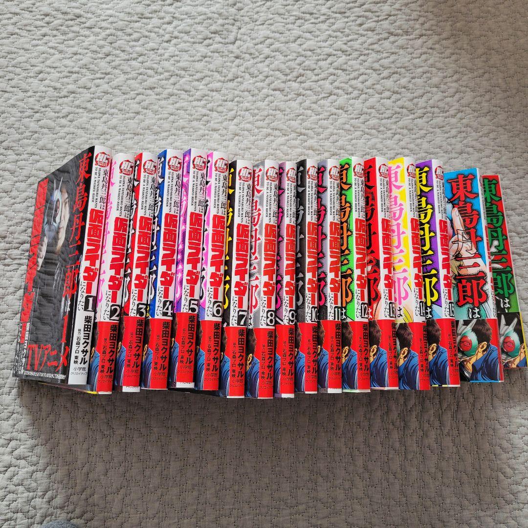 東島丹三郎は仮面ライダーになりたい 全巻セット （既刊 1-17巻）