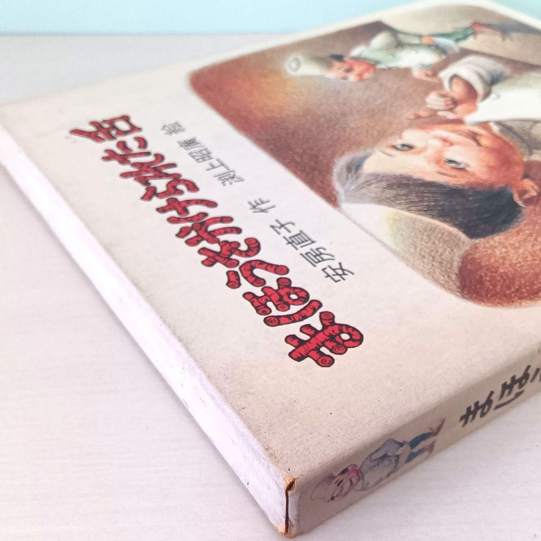 まほうをかけられた舌　安房直子・作　渕上昭廣・絵　岩崎書店　岩崎幼年文庫1