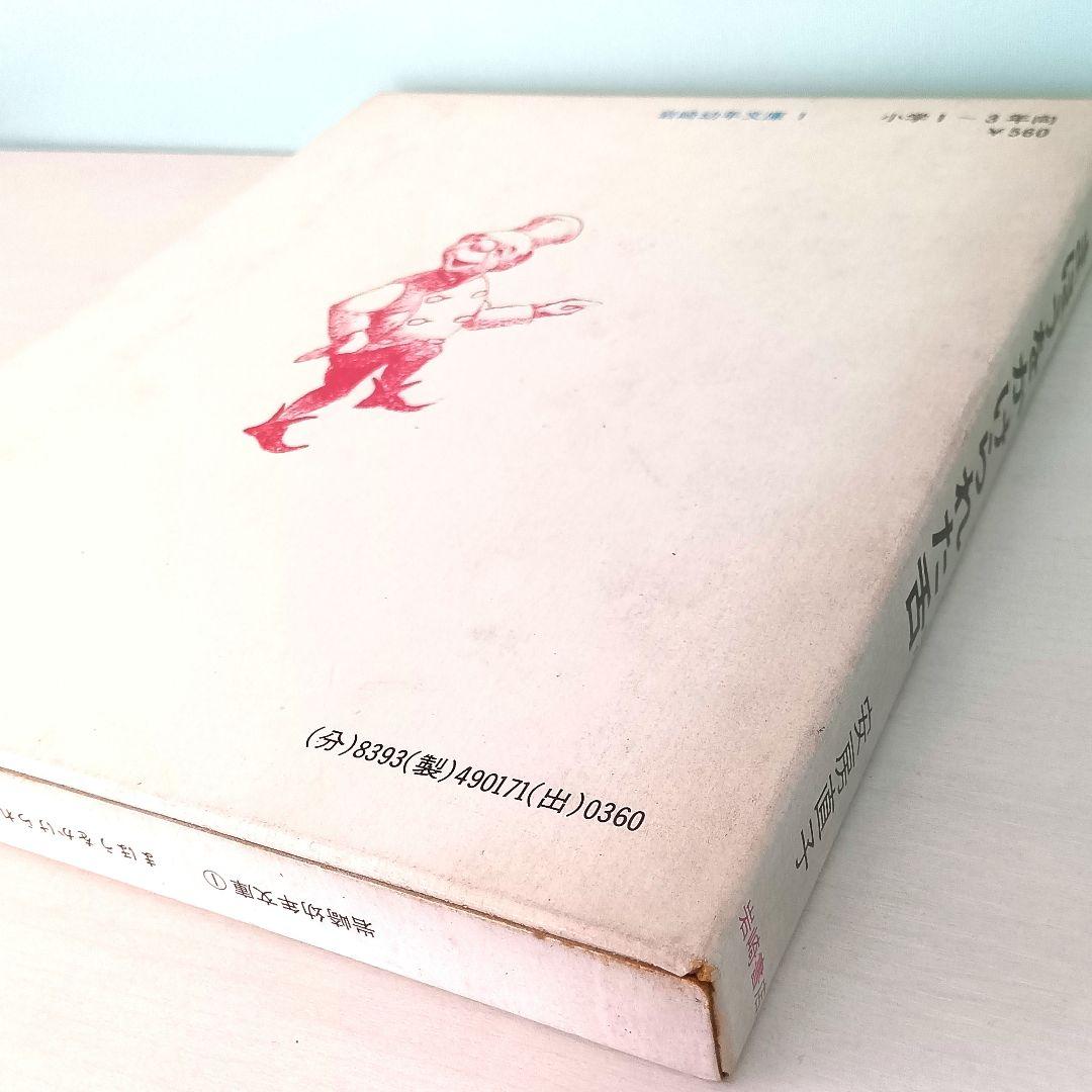 まほうをかけられた舌　安房直子・作　渕上昭廣・絵　岩崎書店　岩崎幼年文庫1