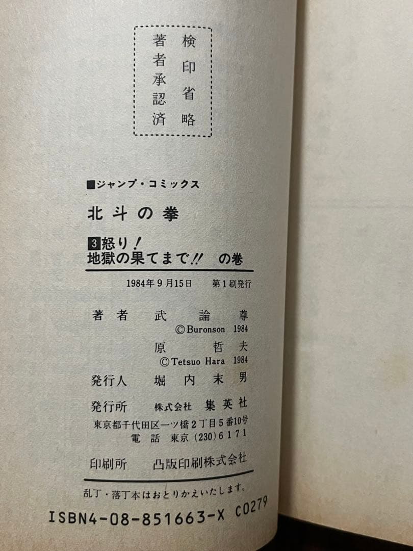 初版 北斗の拳 1巻〜27巻 全巻セット 原哲夫 週刊少年ジャンプ 当時物