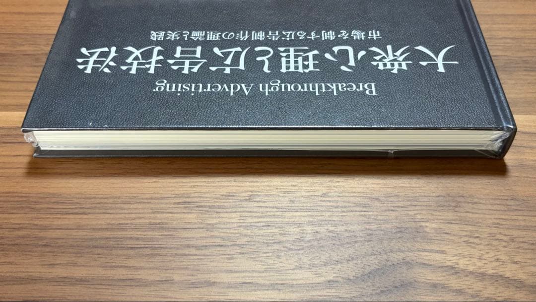【新品未開封】大衆心理と広告技法(2冊セット)