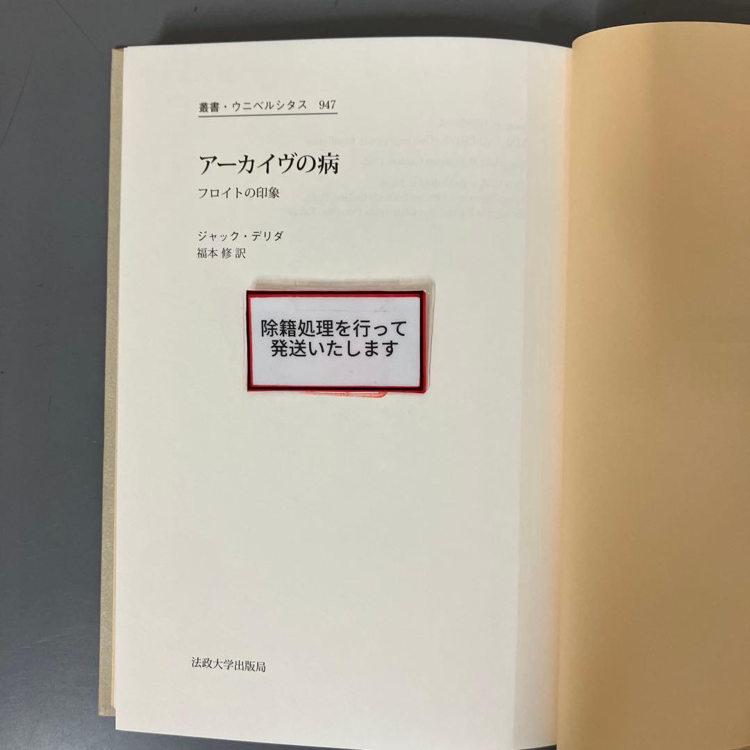 【中古本】アーカイヴの病　フロイトの印象