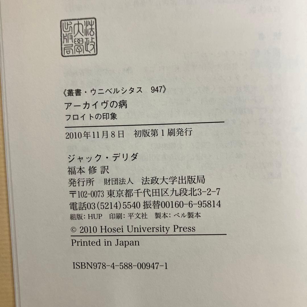 【中古本】アーカイヴの病　フロイトの印象