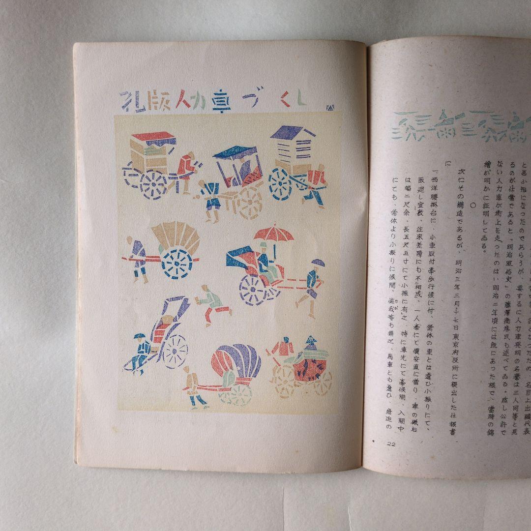 孔版 人力車 特集 若山八十氏 書 昭和17年 版画は 孔版