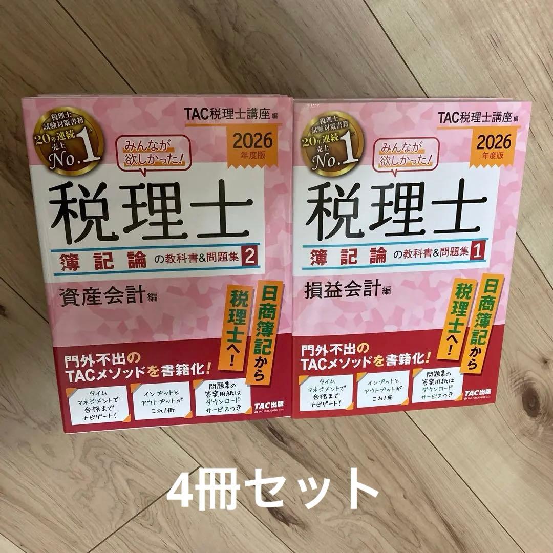 な*様 2026年度版 みんなが欲しかった! 税理士 簿記論の教科書&問題集 4