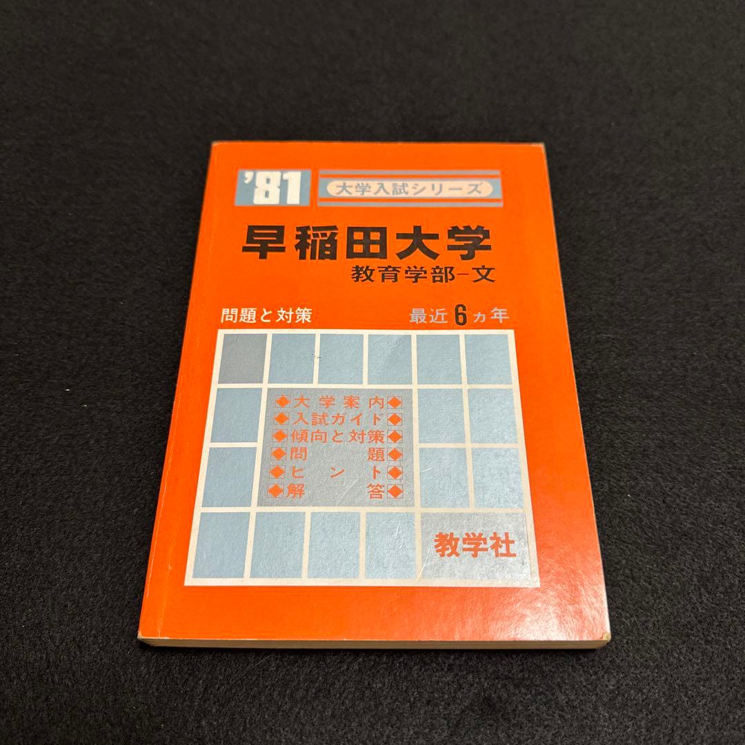 赤本　早稲田大学　教育学部　文系　1981年版　教学社