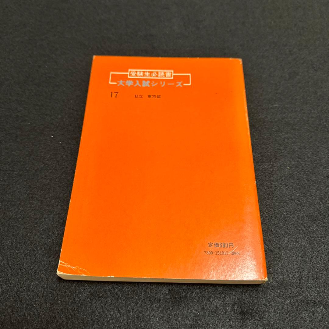 赤本　早稲田大学　教育学部　文系　1981年版　教学社