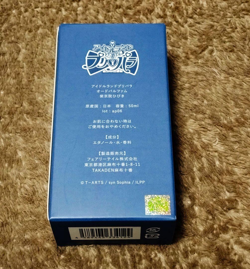 プリパラ　紫京院ひびき　香水