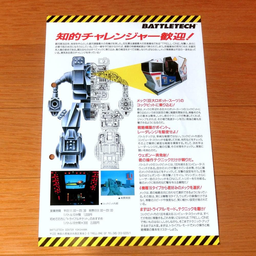 【激レア】『バトルテック』（ゲームチラシ）