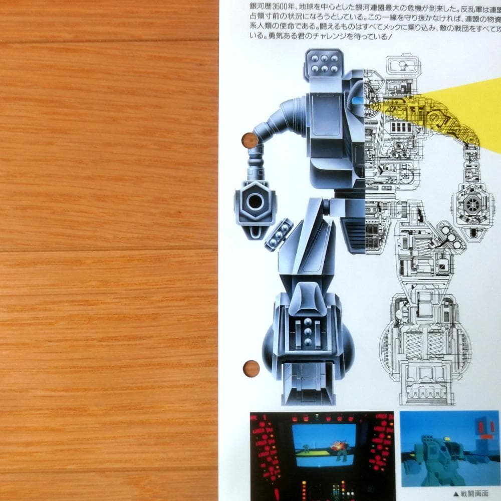 【激レア】『バトルテック』（ゲームチラシ）