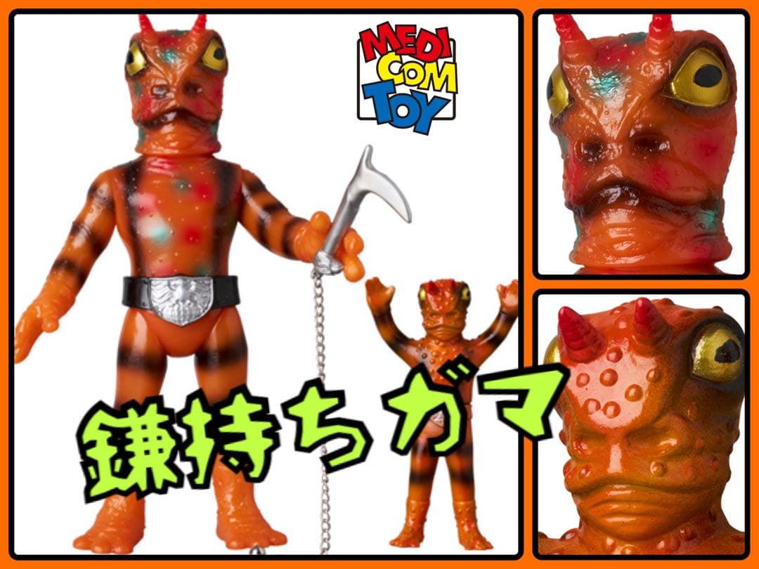 メディコム・トイ×東映レトロソフビ★ ガマギラー(鎌持ちVer.)+ミニソフビ