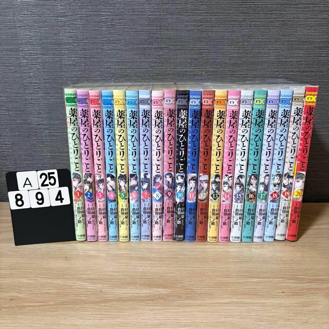 薬屋のひとりごと～猫猫の後宮謎解き手帳　1〜20巻セット　A25894